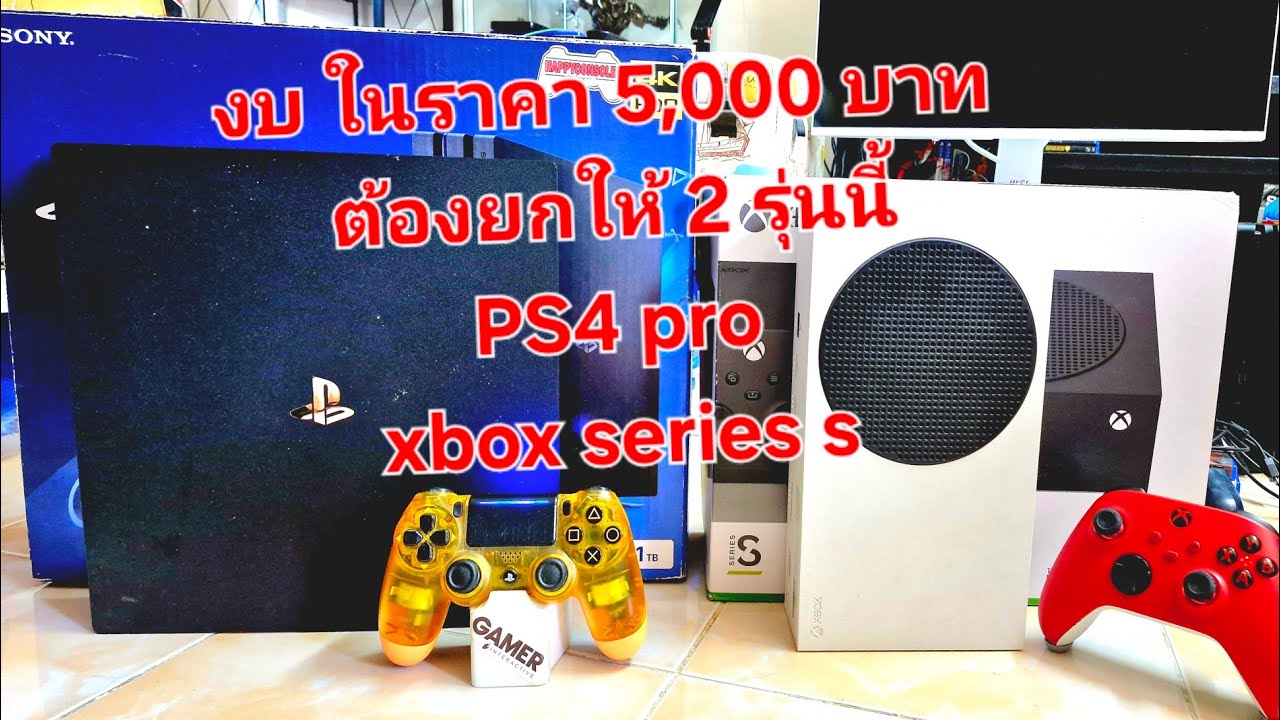 เครื่องเกมสุดคุ้ม งบไม่เกิน 5,000 บาท