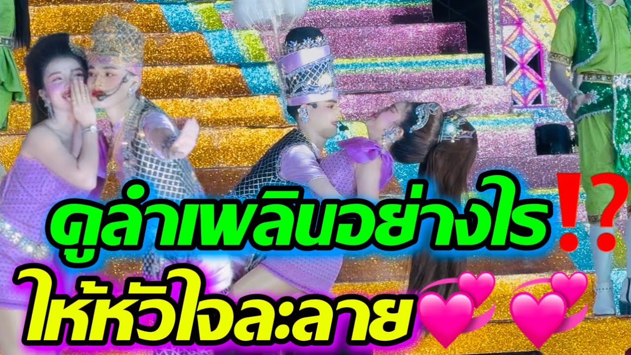 ดูลำเพลินอย่างไร⁉️⁉️ให้ใจละลายไปตามๆกัน⁉️⁉️⁉️