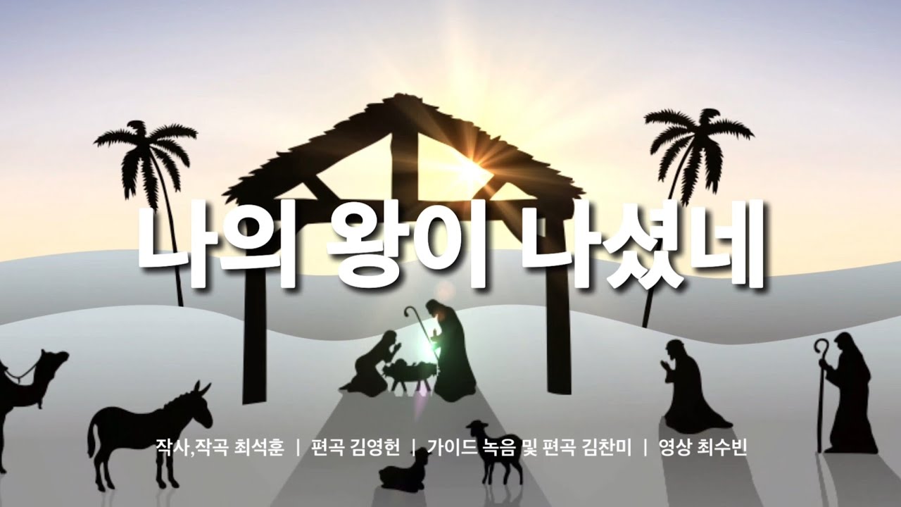 나의 왕이 나셨네
