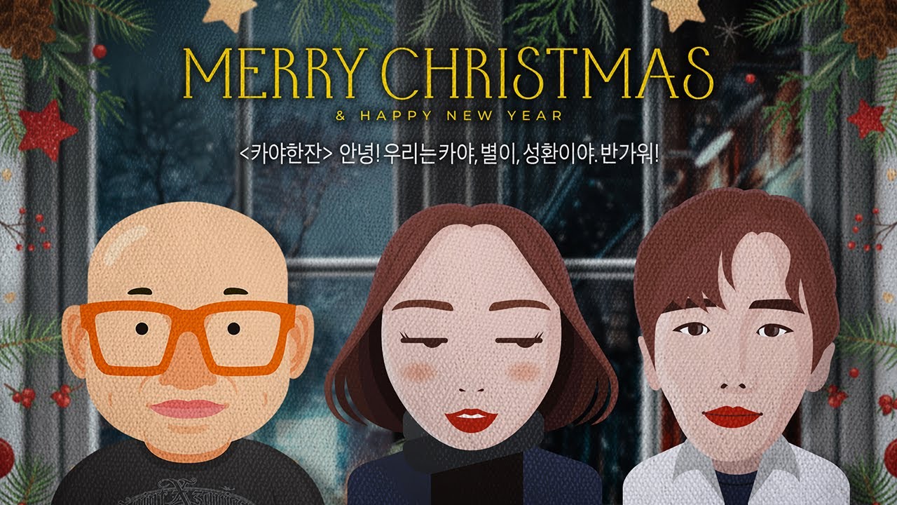 카야 한잔 - Project Team / 안녕! 우리는 카야, 별이, 성환이야. 반가워!