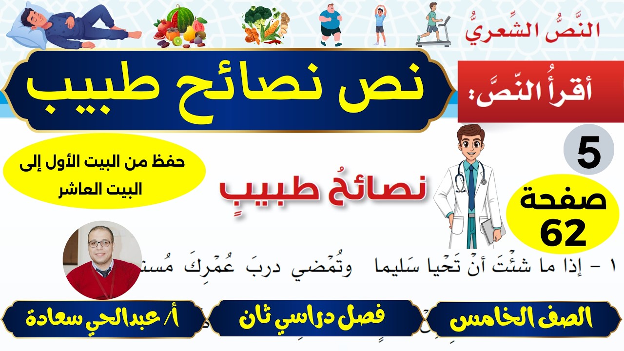 نصائح طبيب - نصوص - الصف الخامس - المنهاج العماني - الفصل الدراسي الثاني