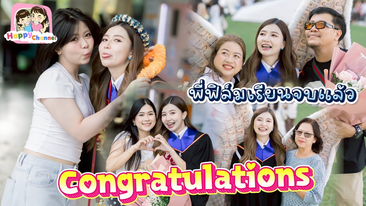 งานซ้อมรับปริญญาพี่ฟิล์ม ถ่ายรูปฉ่ำ Happy Channel