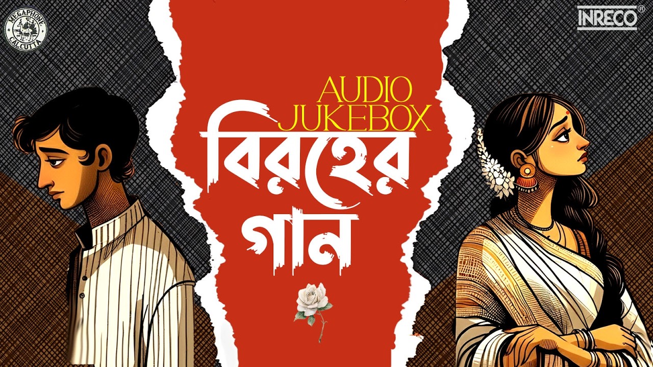 Biroher Gaan | Bengali Sad Songs | Sad Songs Playlist | Bangla Sad Songs |   Dukher Gaan | Jukebox