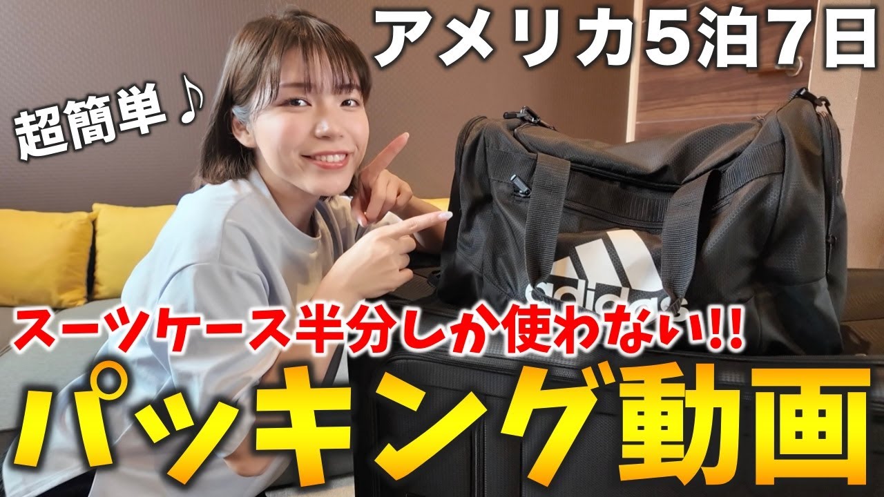 【10分で完了✅】必要なのはこれだけ‼️アメリカ5泊7日分のパッキング紹介