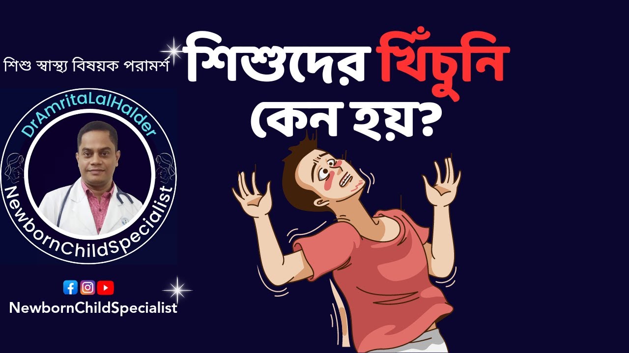 শিশুদের খিঁচুনির কারণ। খিঁচুনি হলে করণীয়। DrAmritaLalHalder. NewbornChildSpecialist.
