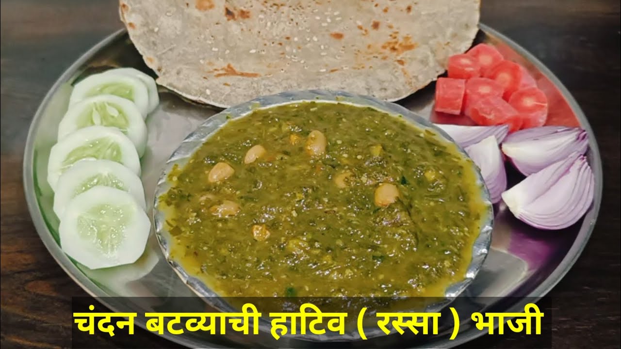 चंदन बटव्याची हाटिव (रस्सा ) भाजी  | चंदन बटवा भाजी | रान भाजी | Chandan batva pattal bhaji recipe