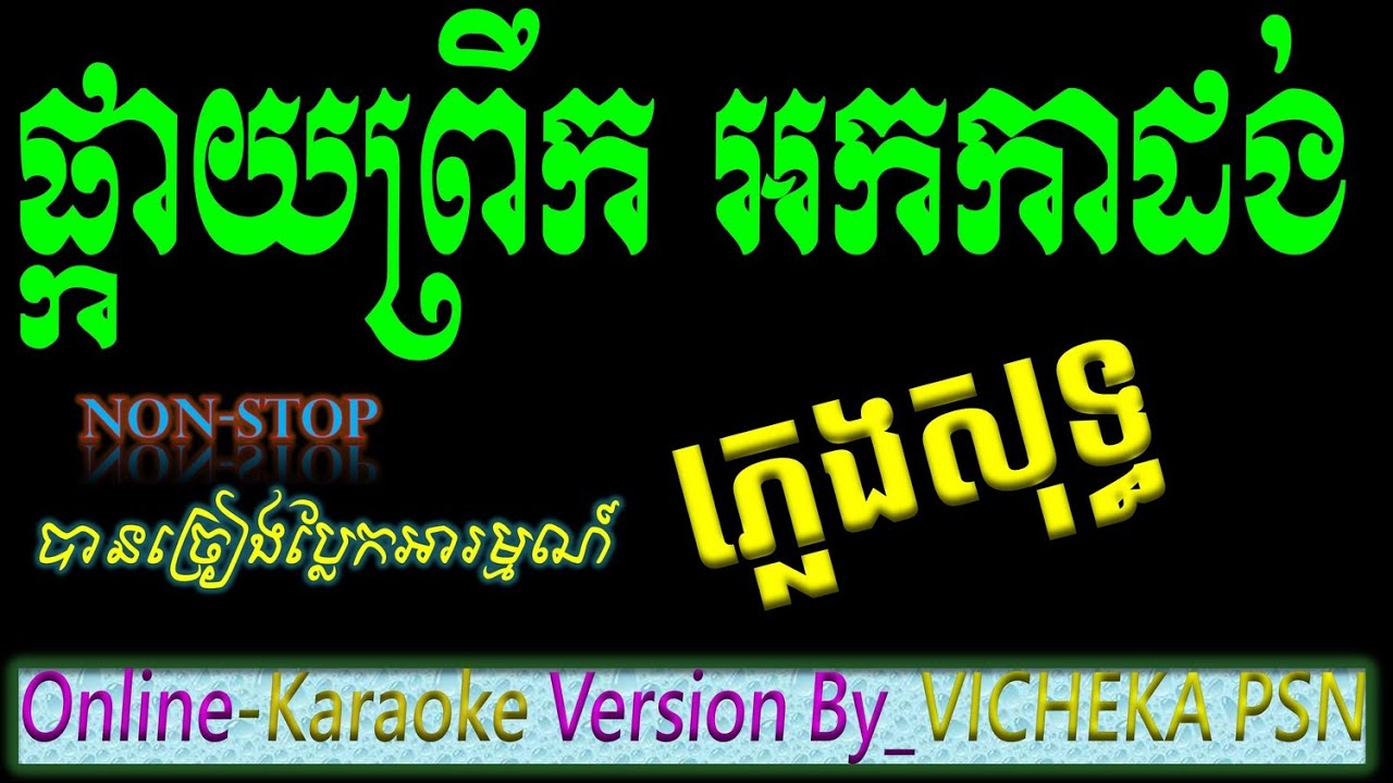 ផ្កាយព្រឹក ភ្លេងសុទ្ធ អកកាដង់ 100% karaoke Khmer Chords lyrics 2026