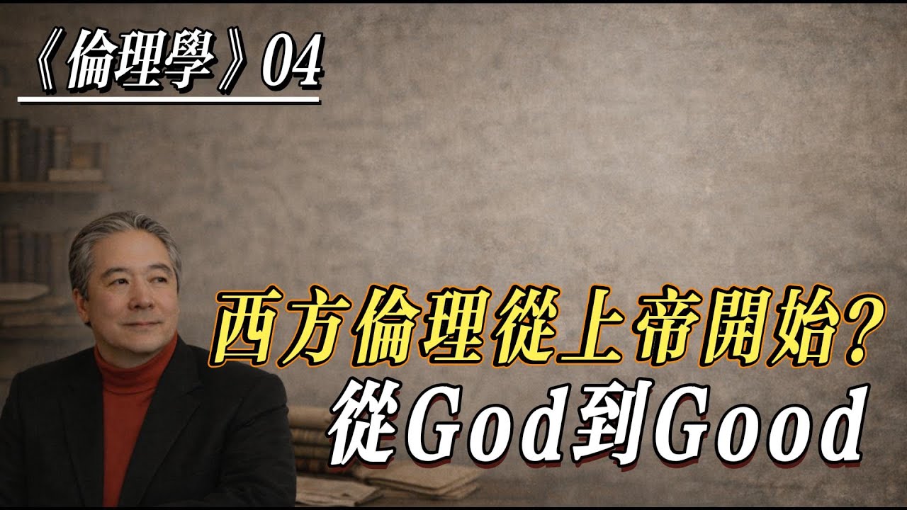 孙老师夜话｜伦理学第4讲｜为什么西方伦理必须从上帝讲起？从 God 到 Good 的伦理革命｜From God to Good
