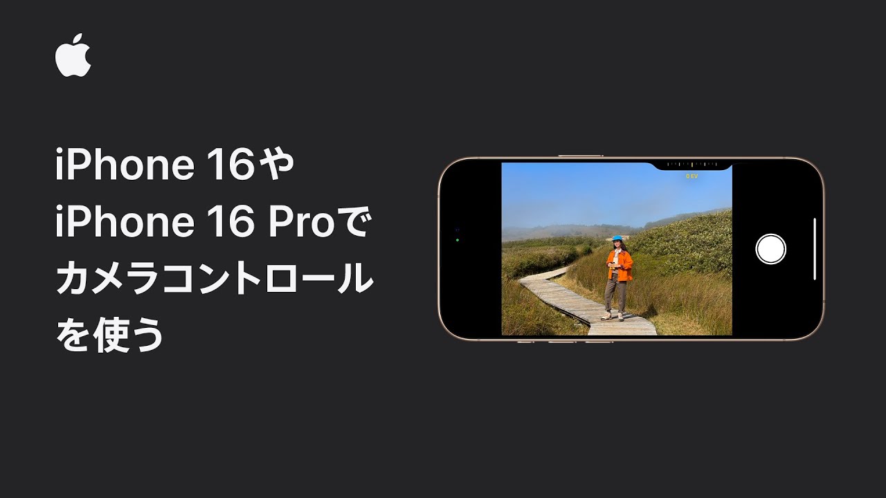 iPhone 16やiPhone 16 Proのカメラコントロールの使い方 | Appleサポート