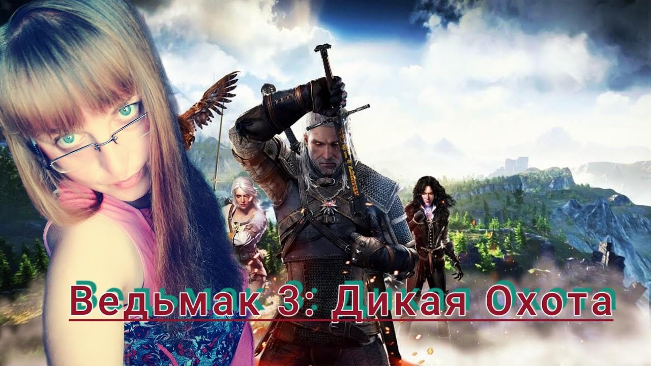 Залетай на стрим по Ведьмак 3: Дикая Охота!!!