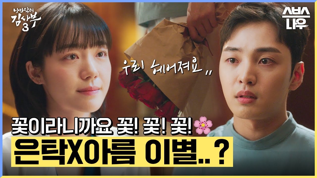 꽃!! 꽃!! 꽃이었다고요 은탁쌤!! 아름쌤의 이별 통보😭 #낭만닥터김사부3 #drromantic3｜SBSNOW