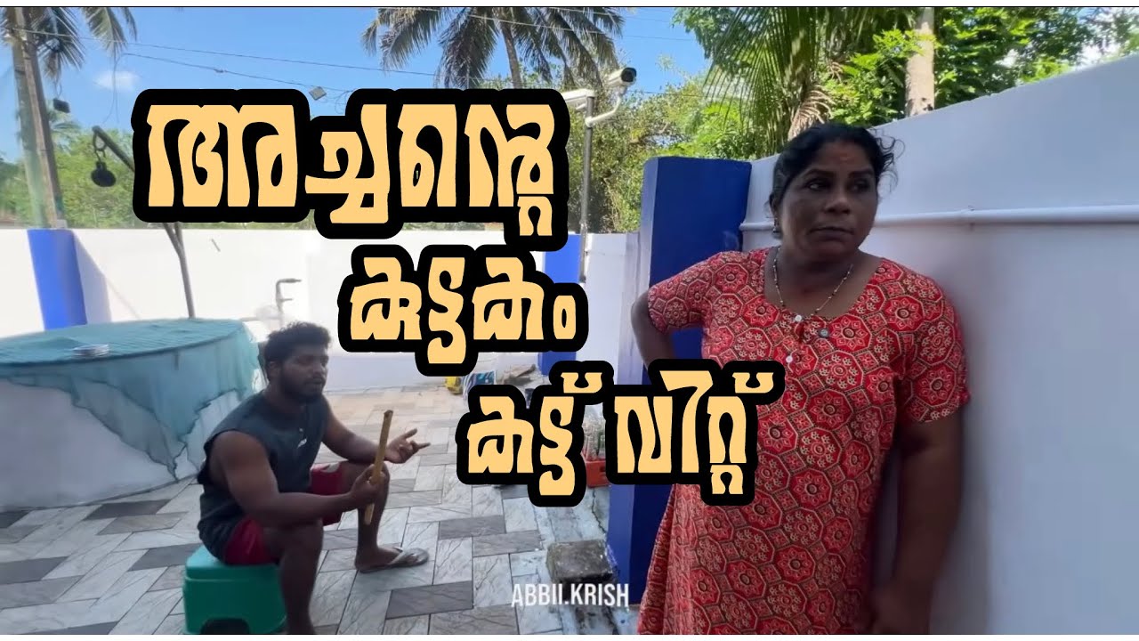 അച്ചന്റെ കുട്ടകം കട്ട് വിറ്റ് 😂