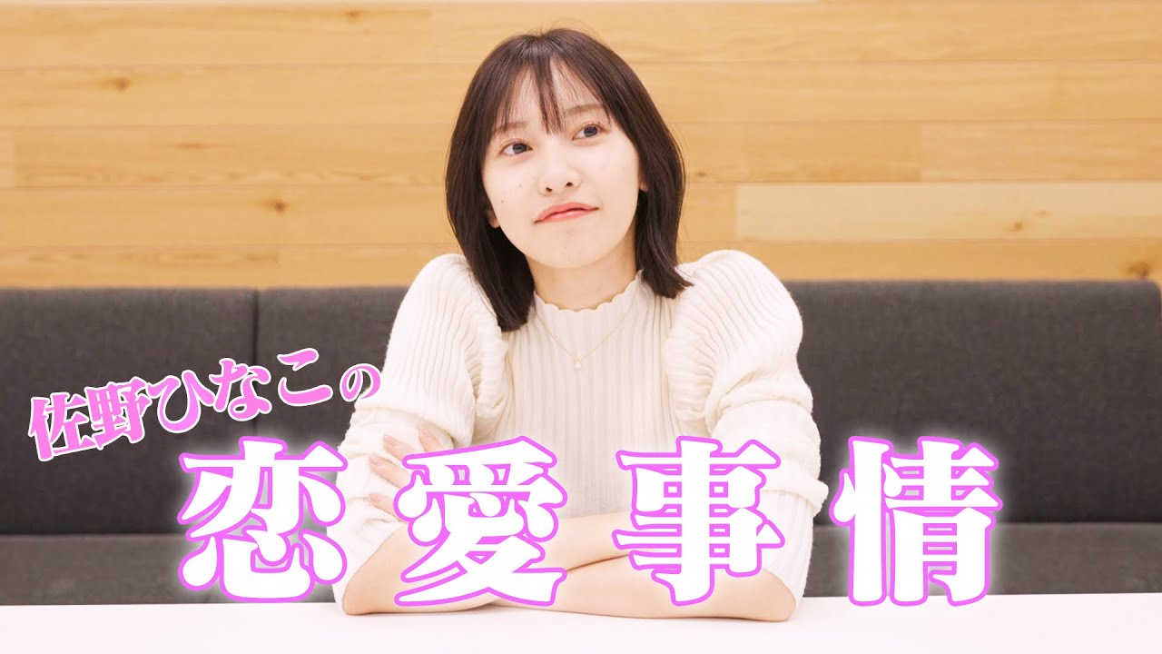 【ガチ】佐野ひなこが語る