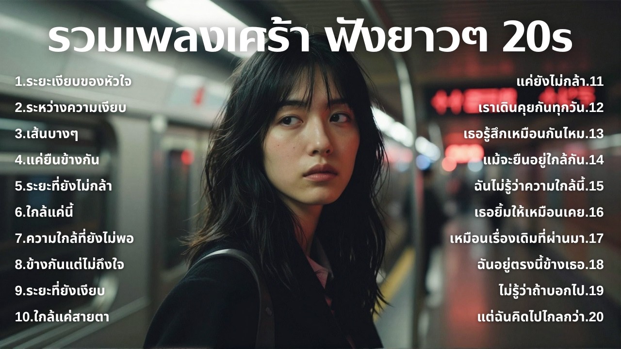 เพลงเศร้าใหม่ล่าสุด ฟังยาวต่อเนื่อง 🎧 ไม่อินก็อิน 🥺 | ฟังยาวๆ | ชุด[243] | 20s [Official Music]