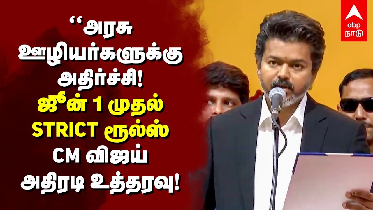 Govt Staffs Attendance | அரசு ஊழியர்களுக்கு அதிர்ச்சி ஜூன்1 முதல் STRICT ரூல்ஸ் விஜய் அதிரடி உத்தரவு