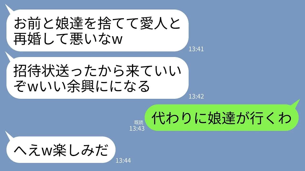 【LINE】私と双子の娘を捨て愛人と再婚した夫から結婚式の招待状が…。16歳の娘たち「代わりに行くわw祝いはしないけど」→式当日、普段温厚な娘達が大暴れして式場が大混乱にw