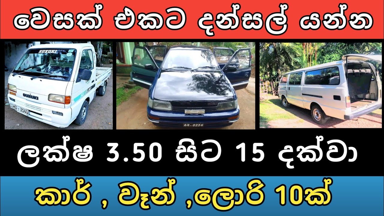 ලක්ෂ 3.50 සිට කාර ,වෑන්,ලොරි 10ක් | Car for sale | Veen sale | Lorrry sale | Vehicle sale| Hari para