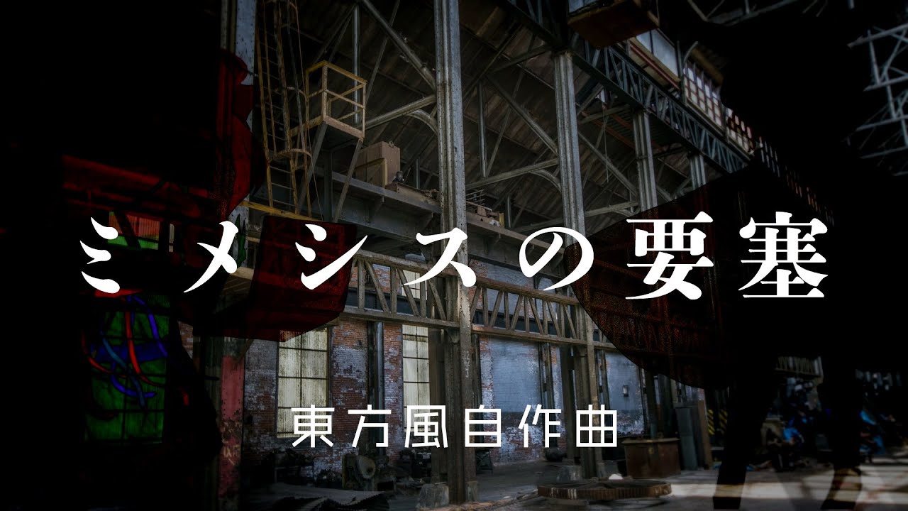 【東方風自作曲】ミメシスの要塞
