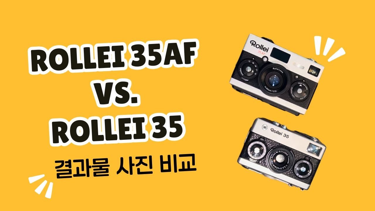 Rollei 롤라이 35 와 롤라이 35AF 결과물 비교