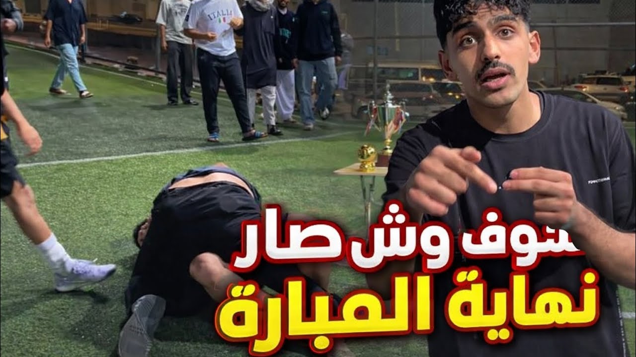صار شي غير متوقع نهاية المباراه 🤯!! دوري ابطال النسيم مكة 