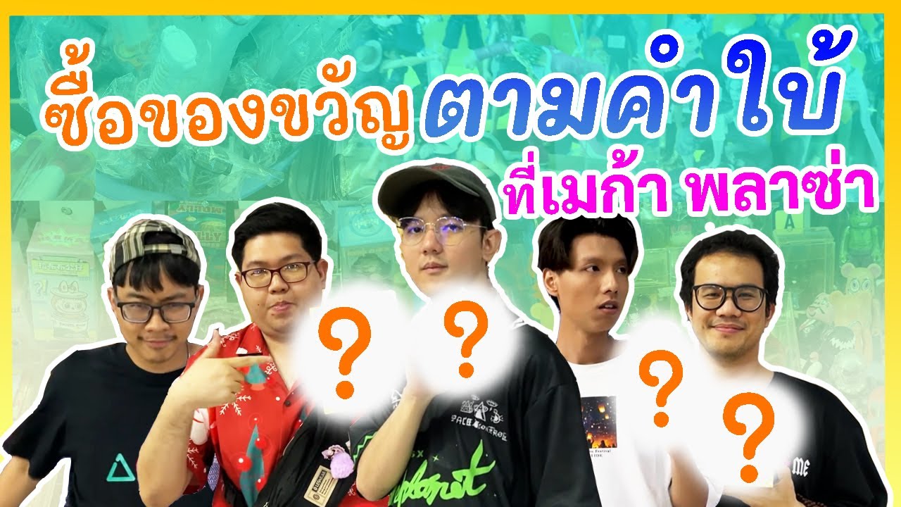 ซื้อของขวัญให้เพื่อน ตามคำใบ้ ที่เมก้าพลาซ่า 『 ใจเผลอ Vlog 』