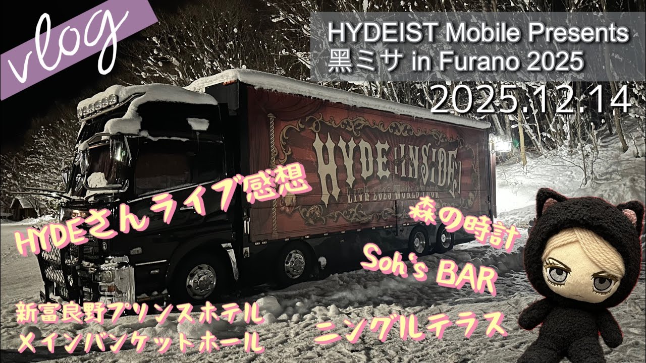 【Vlog70】黑ミサ 2025in富良野HYDE12月14日