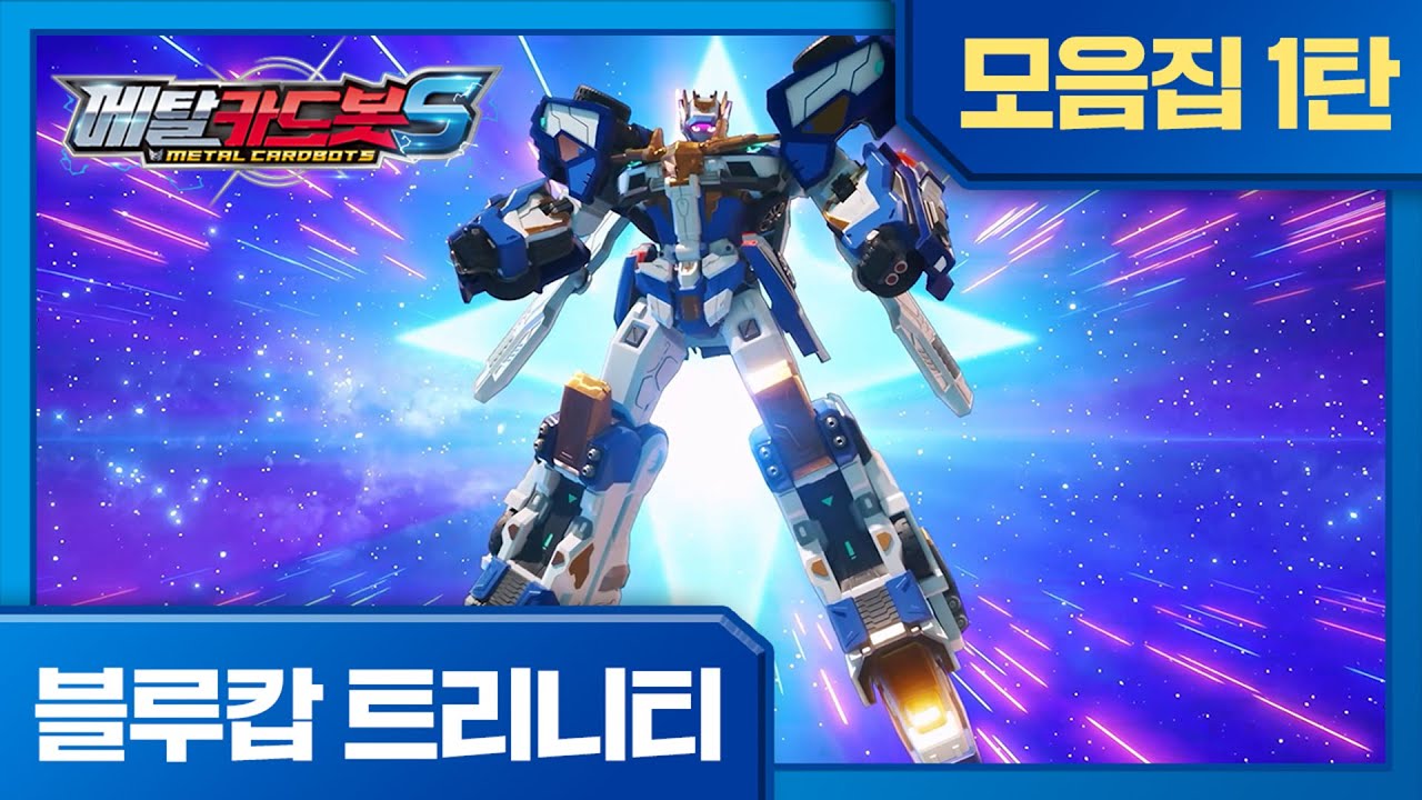 메탈카드봇S l 인기 주인공! 정의의 🚓블루캅 트리니티🚓 모음집 1탄 #메탈카드봇S #Metalcardbot