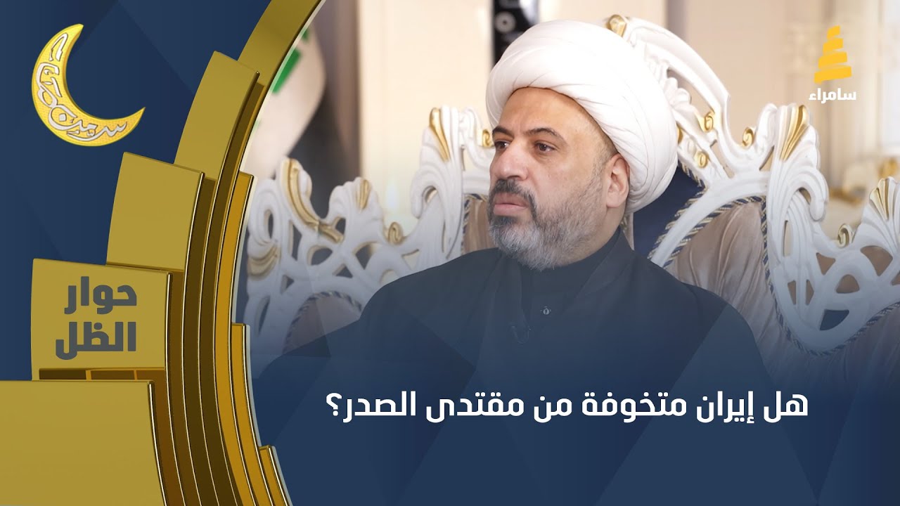هل إيران متخوفة من مقتدى الصدر؟ قائد لواء ابو الفضل العباس أوس الخفاجي يجيب