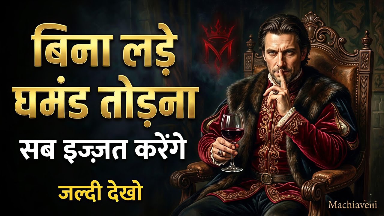 बिना लड़े घमंड तोड़ने का सबसे खतरनाक तरीका | machiavalli in hindi | Dark Psychology Hindi |  Power
