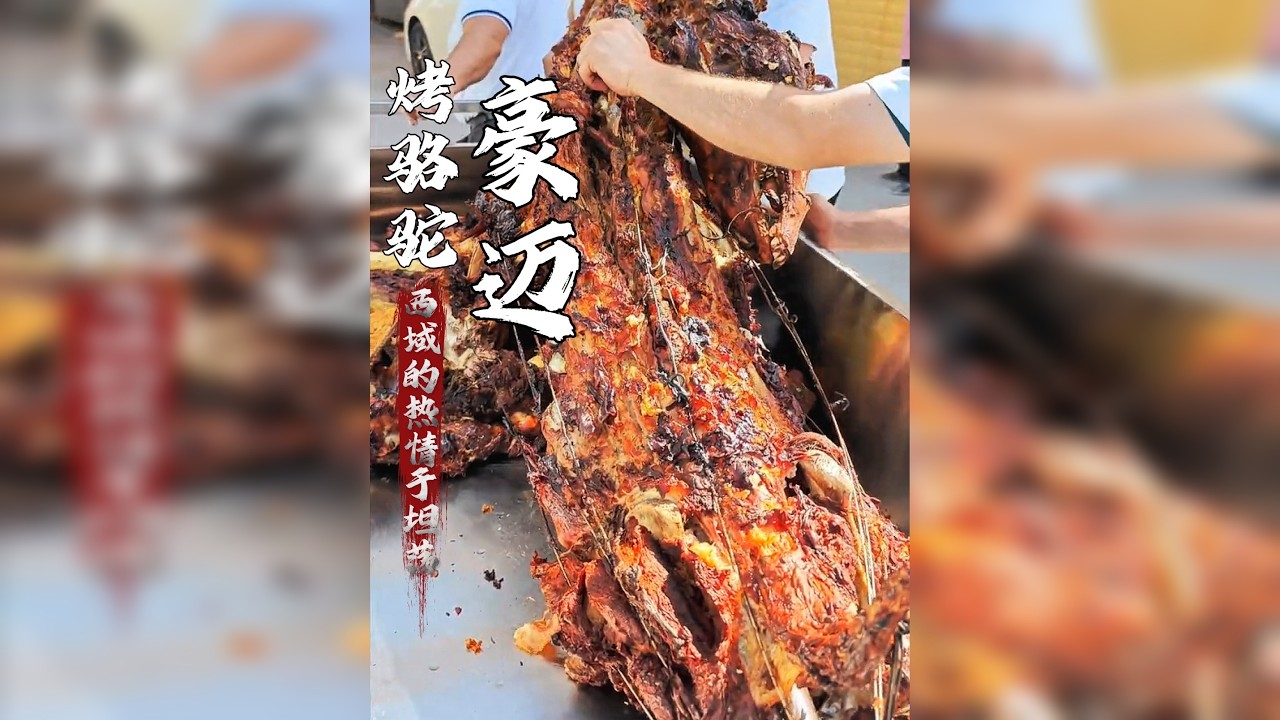 凌晨四点起来烤的美食你见过吗？这道烤骆驼把新疆人刻在骨子里的豪迈体现的淋漓尽致，也欢迎朋友们来新疆，感受新疆人滚烫的热情！@世家珠宝巴依哥助理
