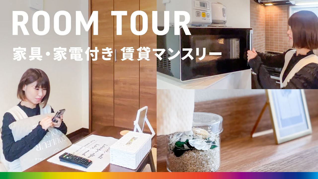 【ルームツアー】家具家電付き賃貸マンスリーマンションのお部屋｜1K｜広島市南区