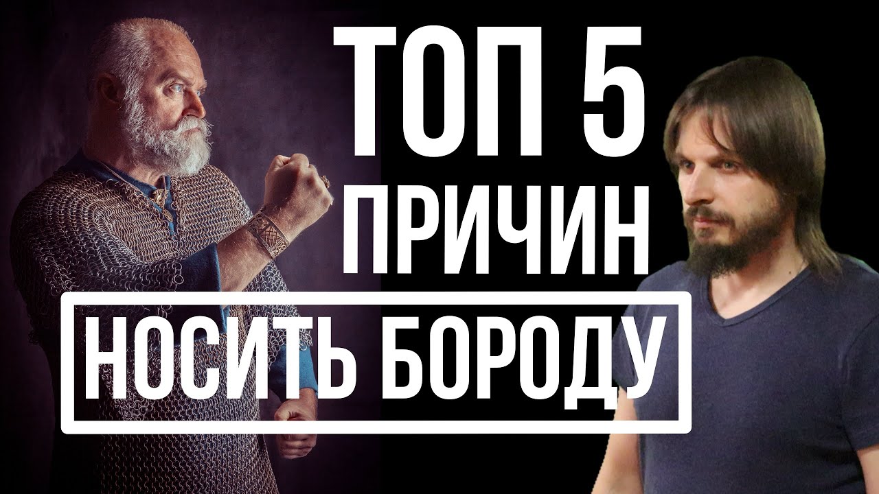 ТОП 5 ПРИЧИН НОСИТЬ БОРОДУ / ЗАЧЕМ МУЖЧИНЕ НУЖНА БОРОДА / НАСТОЯЩИЙ МУЖЧИНА / ЗАЧЕМ НУЖНА БОРОДА