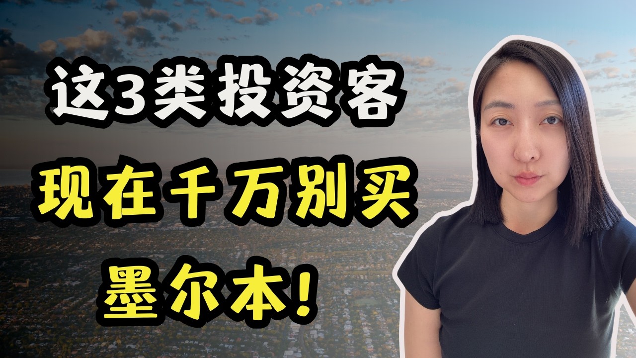 如果你属于这三类投资人，我不建议你现在在墨尔本购买投资房