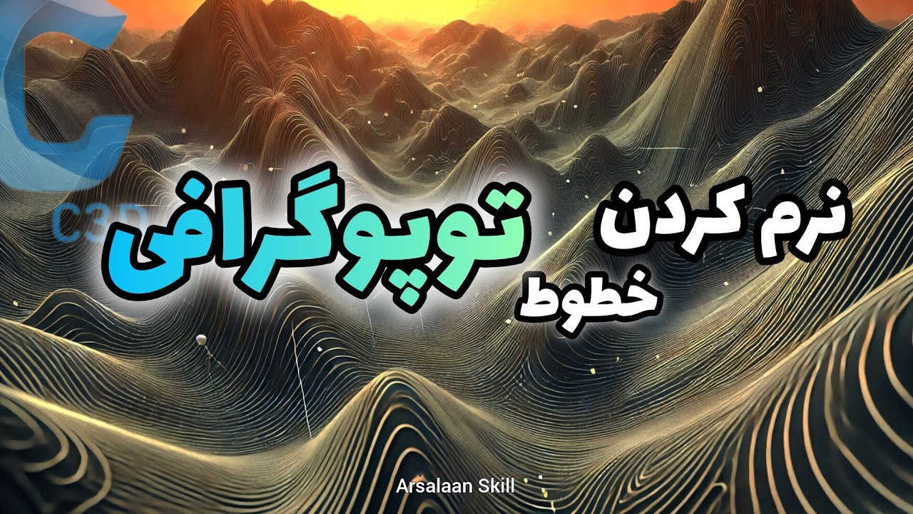 آموزش نرم کردن خطوط منحنی ميزان در سیویل تری دی _ Civil 3D