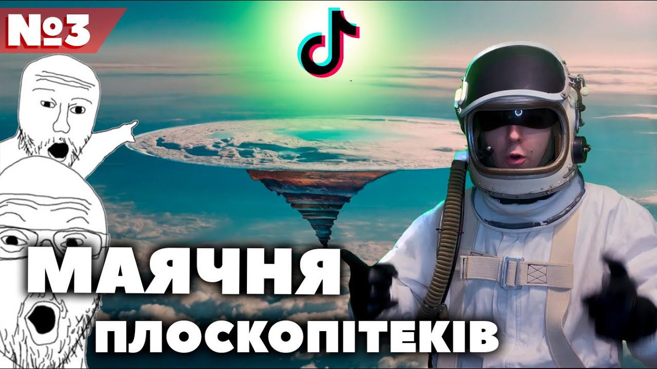 НАЙТУПІШІ ДОКАЗИ ПЛАСКОЇ ЗЕМЛІ / Маячня плоскопітеків №3