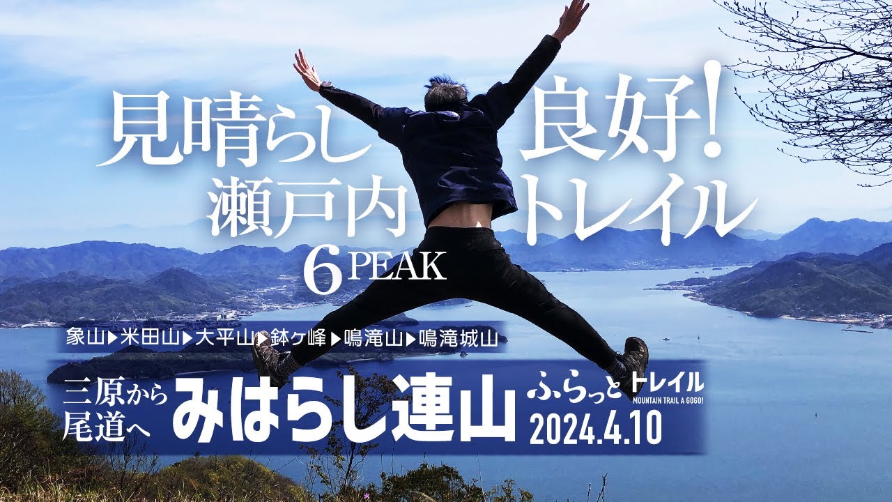 【山歩き】三原➡︎尾道 みはらし連山トレイル! 瀬戸内VIEWに ハズレ無し! 眺め良し! 気分良し!
