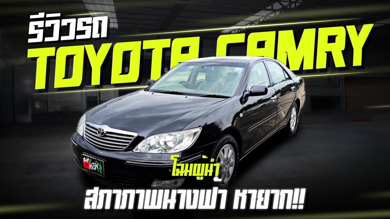รีวิว Toyota Camry ACV30 โฉมผู้นำที่ รีวิวToyota Camry 2 4Q สภาพป้ายแดงที่สุด  Toyota Camry 2 4Q