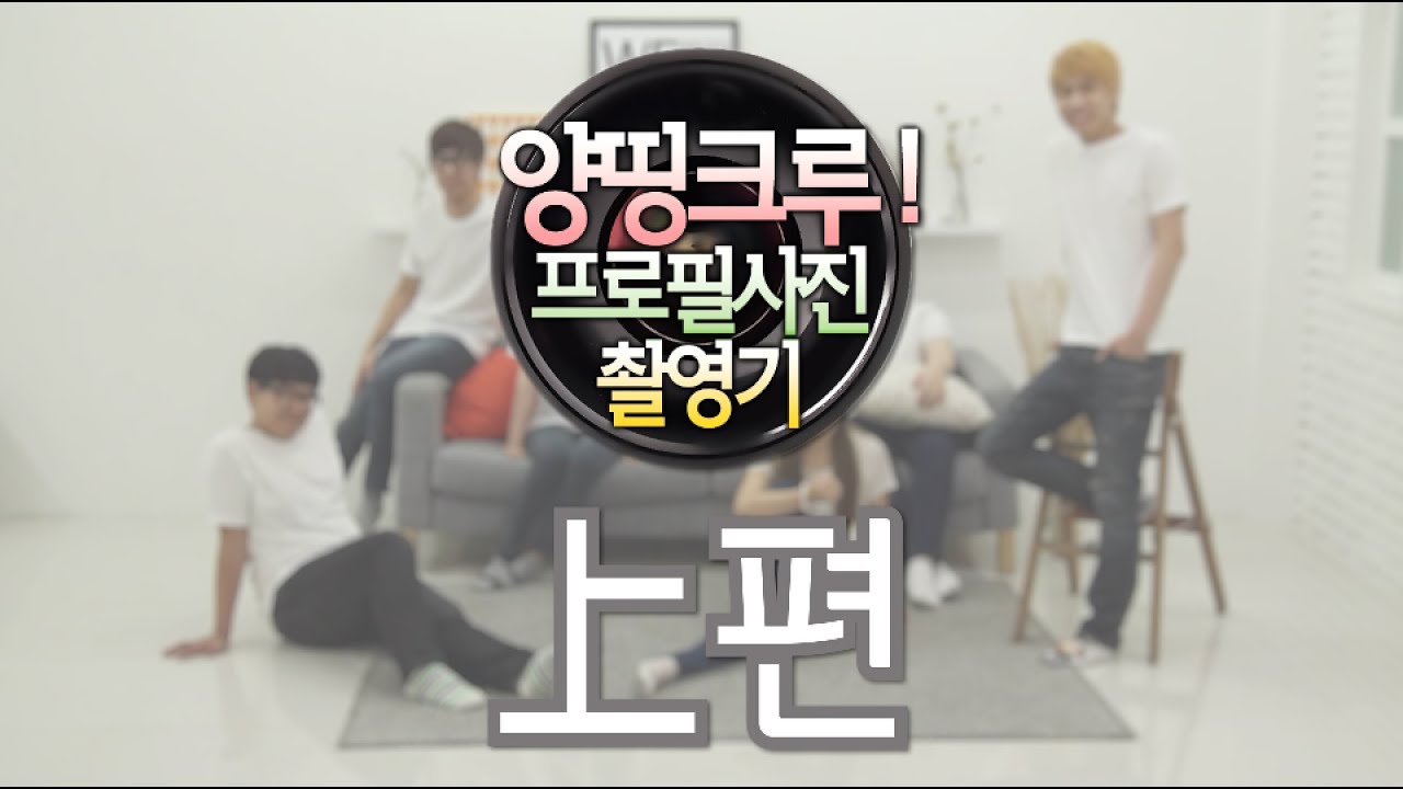 양띵크루 프로필 촬영현장 습격! 