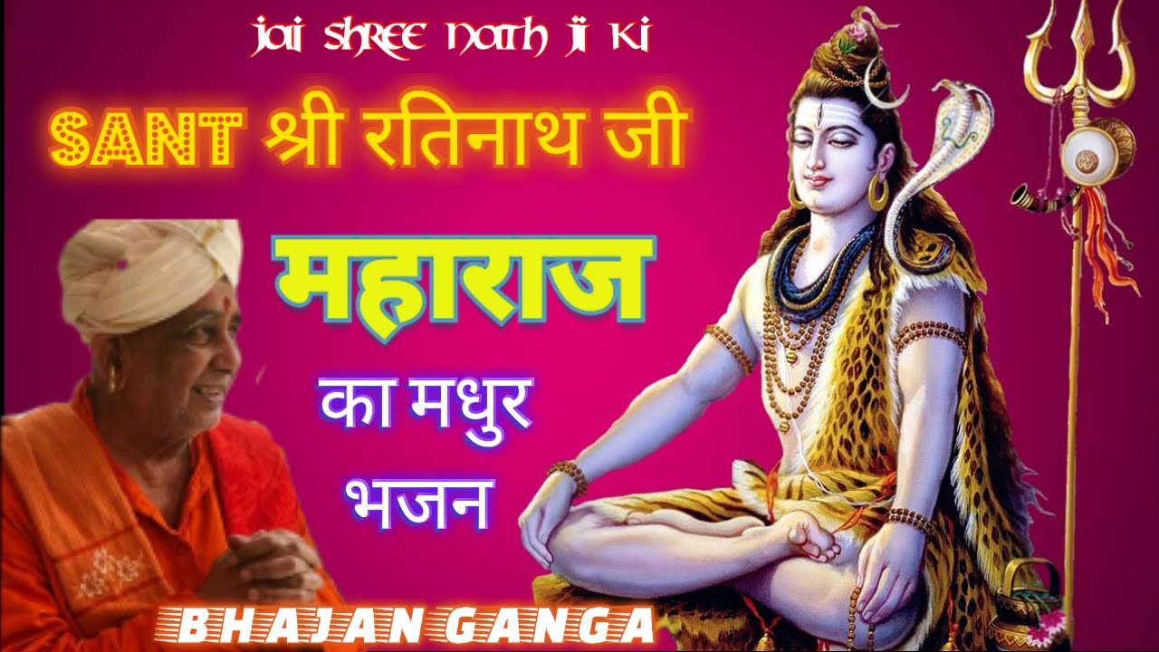 संत श्री रतिनाथ जी महाराज का मधुर भजन।। Sant shree ratinath ji maharaj ka Madhur bhajan।।