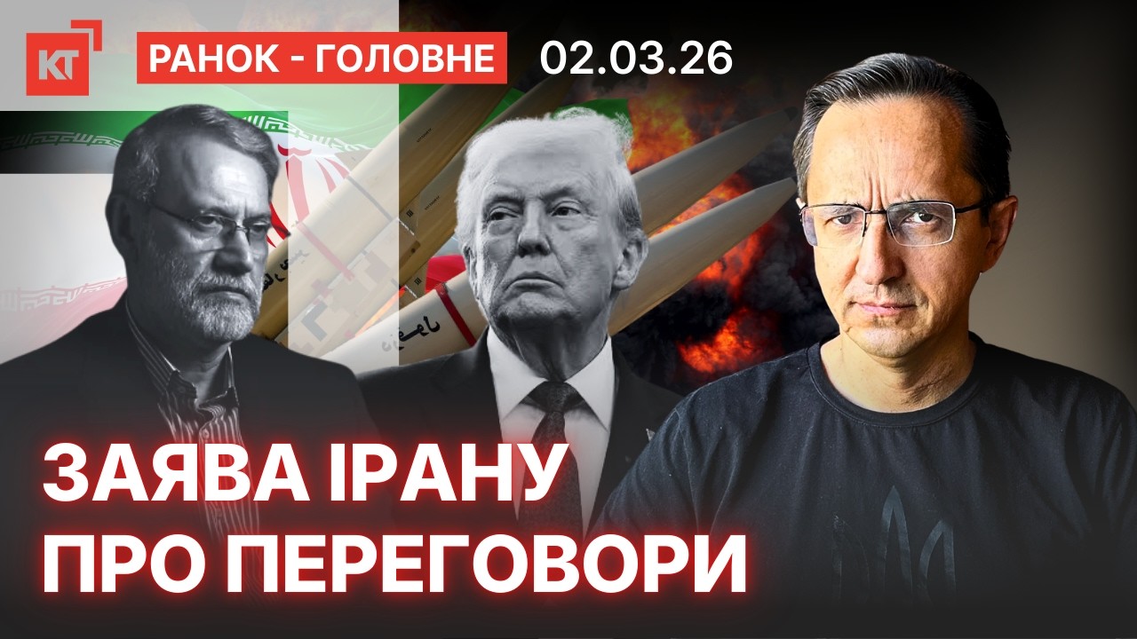 Українці візьмуть участь у війні проти Ірану / Різкі зміни цін на нафту — Ранок-головне