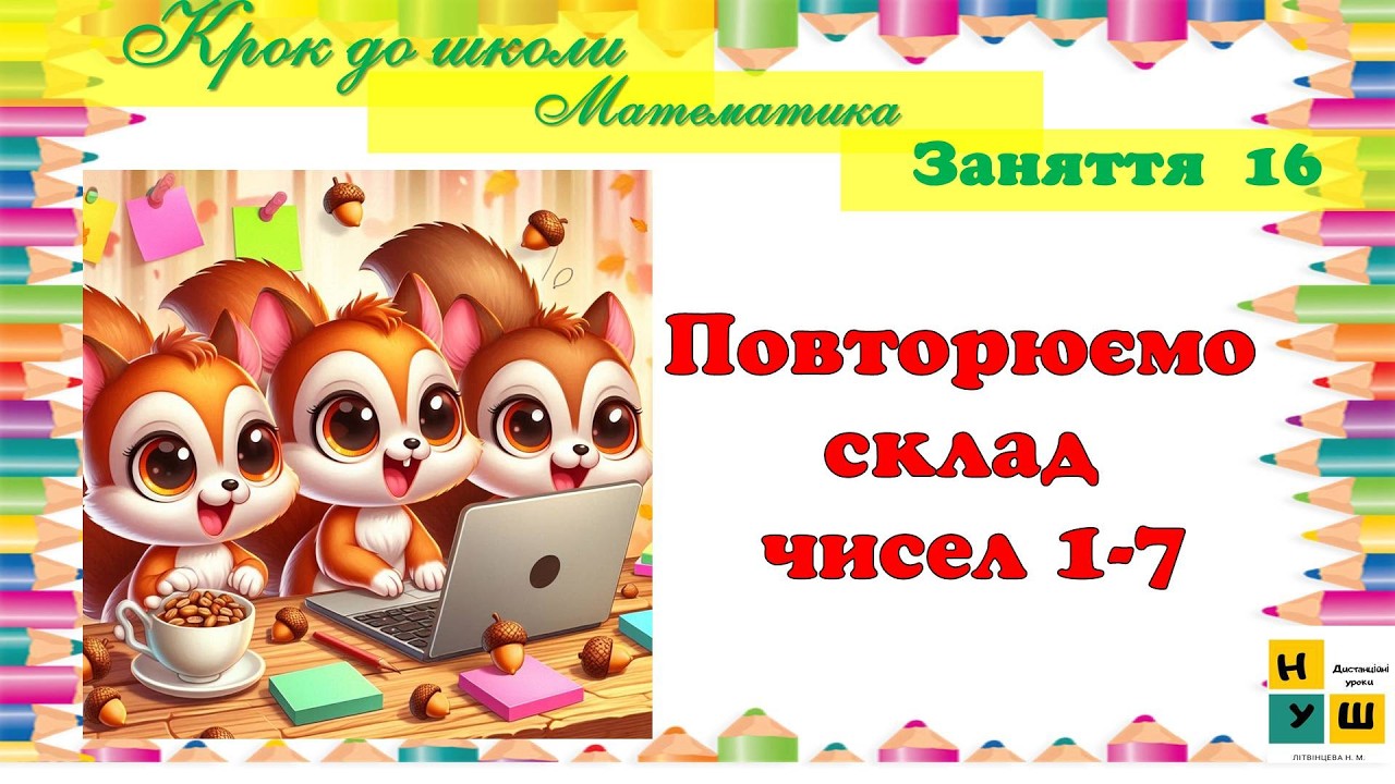 Підготовка до школи. Заняття 16 Математика  Повторюємо склад чисел 1-7
