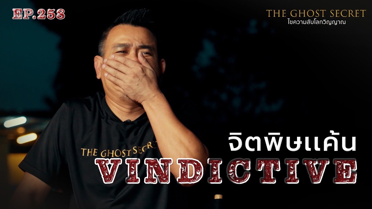 EP.258 จิตพิษเเค้น ( Vindictive )