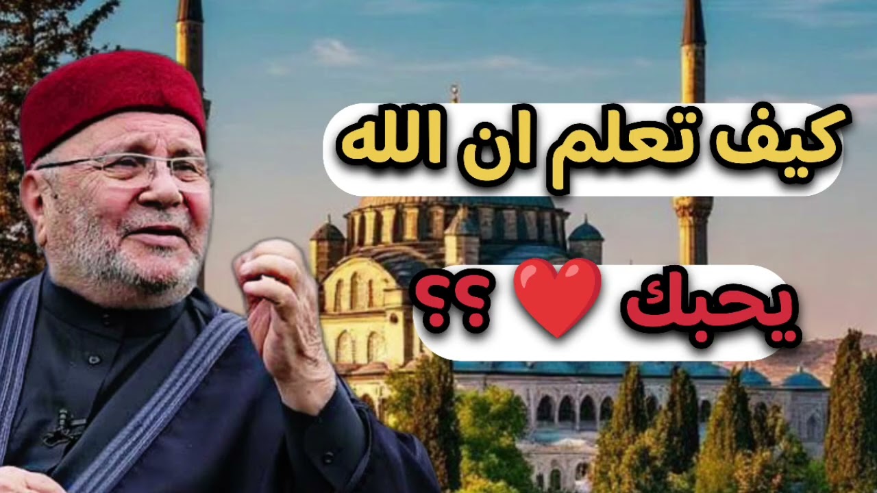 كيف تعلم ان الله يحبك ؟؟؟ ... الشيخ محمد راتب النابلسي 
