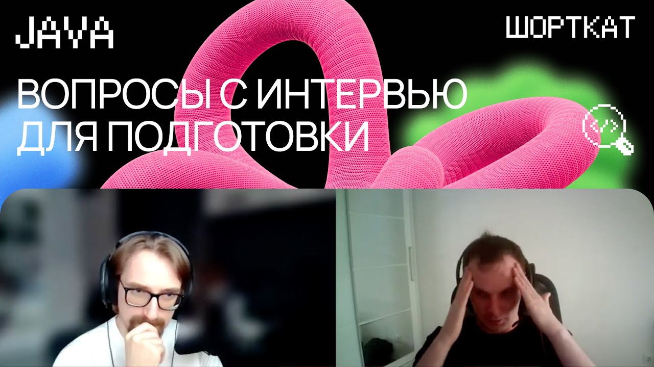 Собеседование на Java-разработчика с Senior, вопросы для подготовки
