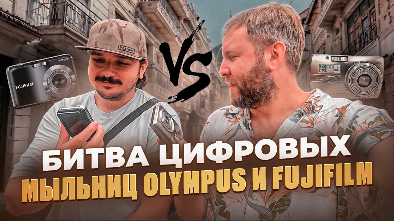 Битва цифровых мыльниц Olympus и Fujifilm