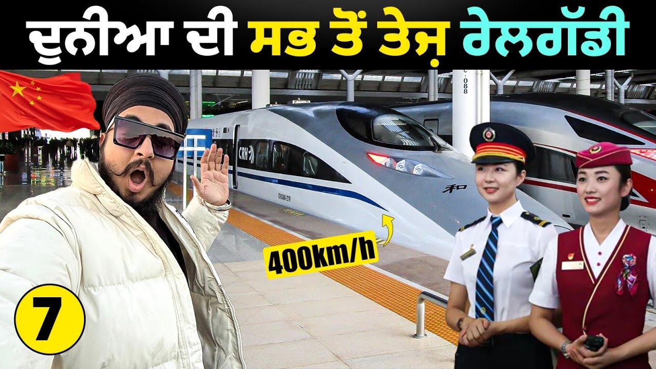 ਰੇਲਵੇ ਸਟੇਸ਼ਨ ਦੇਖ ਕੇ ਲੱਗਿਆ ਏਅਰਪੋਰਟ ਹੈ! High Speed Bullet Train in China 🇨🇳