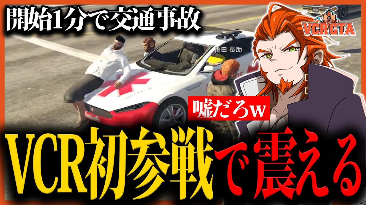 【 #VCRGTA 】初参戦開始1分で街の怖さを思い知らされる番田長助