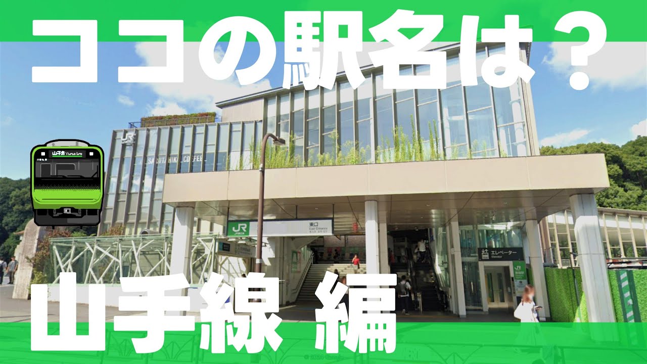 ココの駅名は？山手線編【全10問】