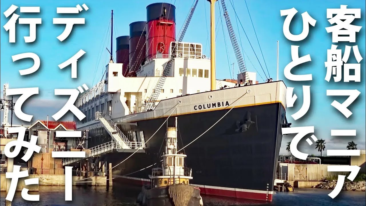 (13)客船マニアひとりで東京ディズニーランドに行ってみた！【日本一周 船の旅 浦安港～水戸】