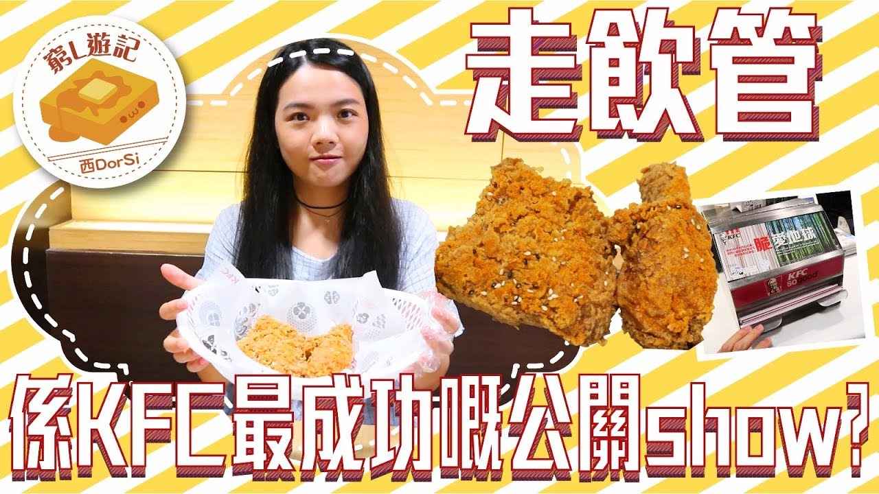 [窮L遊記·期間限定篇] #35 試食新雞！走飲管係KFC最成功嘅公關show？